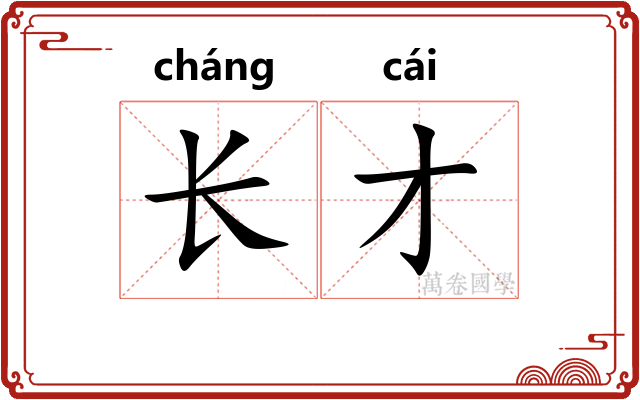 长才 长才