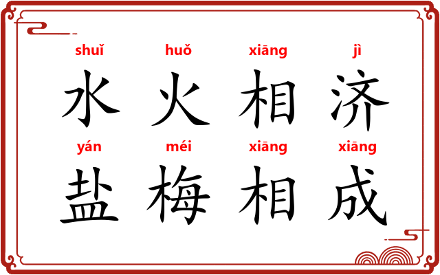水火相济，盐梅相成