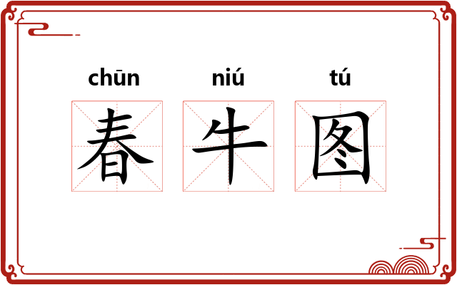 春牛图