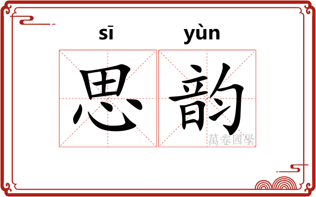 思韵 思韵