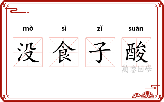 没食子酸 没食子酸