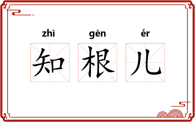 知根儿 知根儿