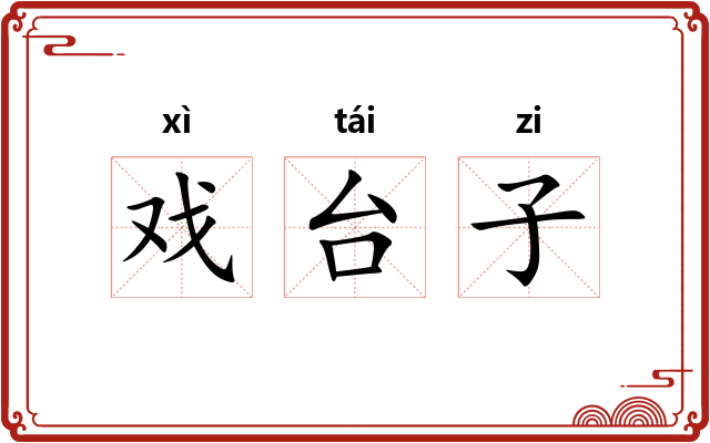 戏台子