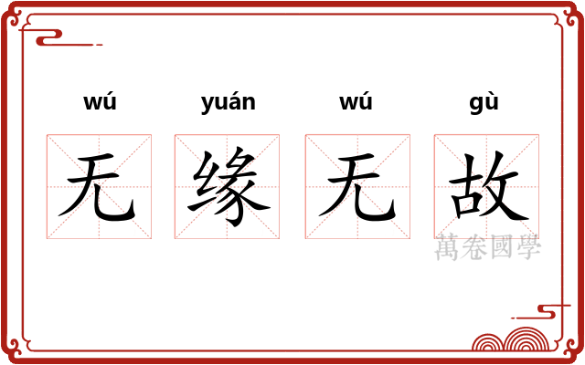 无缘无故 无缘无故