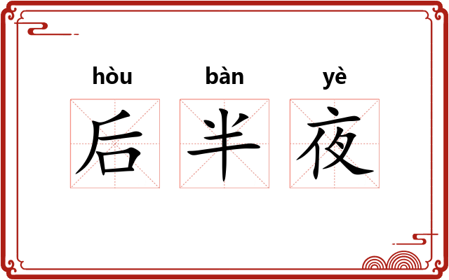 后半夜