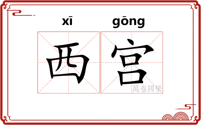 西宫