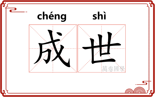 成世