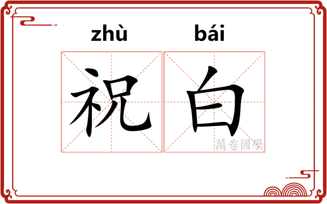 祝白