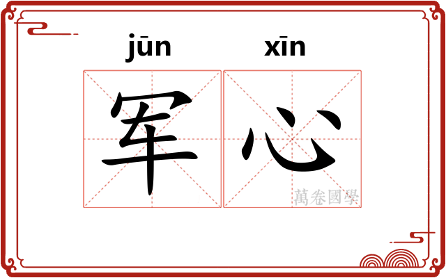 军心
