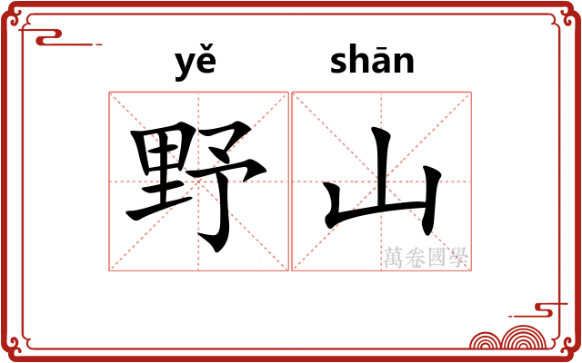 野山 野山