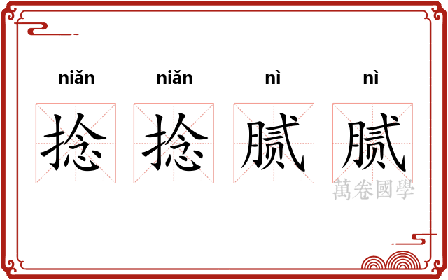 捻捻腻腻