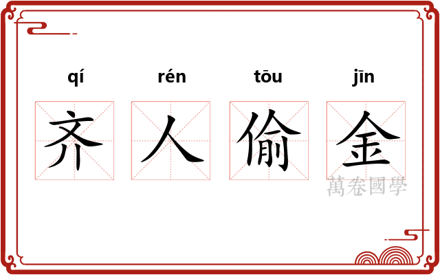 齐人偷金 齐人偷金