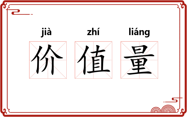 价值量 价值量