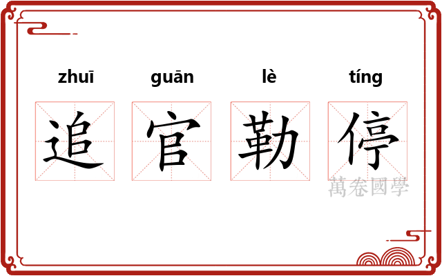 追官勒停