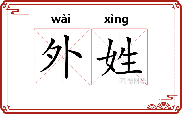 外姓