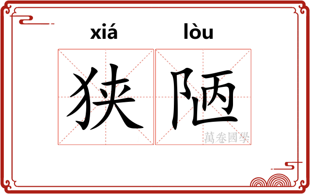 狭陋 狭陋