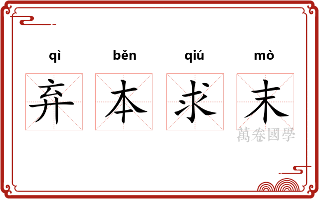 弃本求末 弃本求末