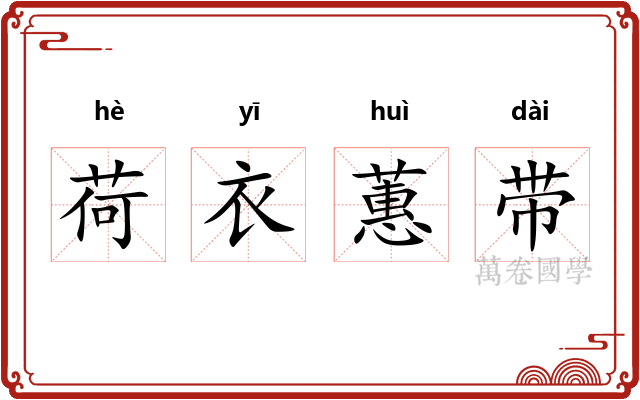 荷衣蕙带 荷衣蕙带