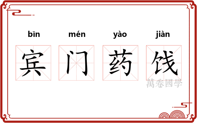 宾门药饯