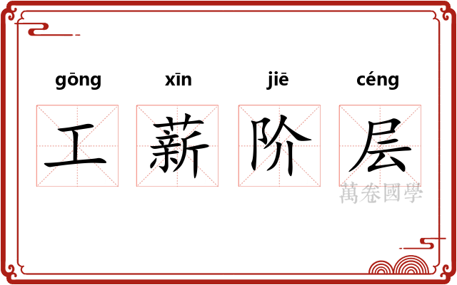 工薪阶层 工薪阶层