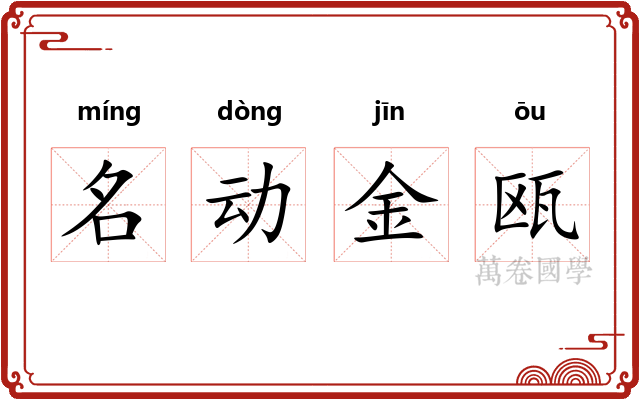 名动金瓯