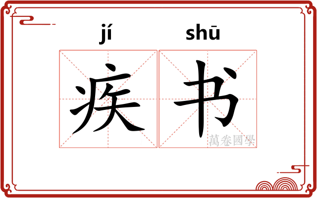 疾书