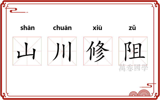 山川修阻 山川修阻