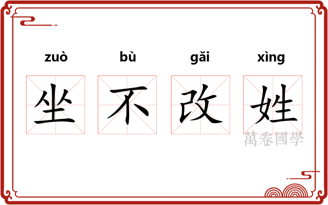 坐不改姓