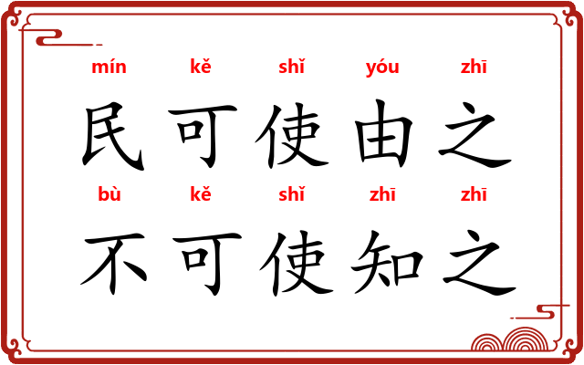 民可使由之，不可使知之
