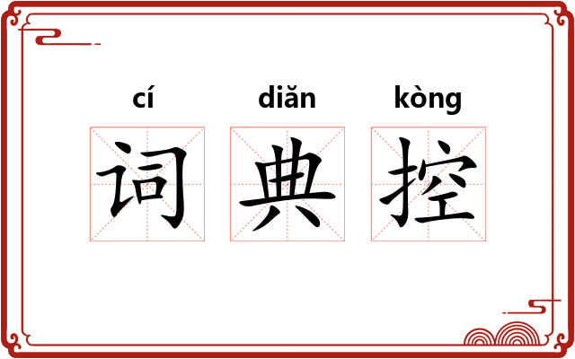 词典控
