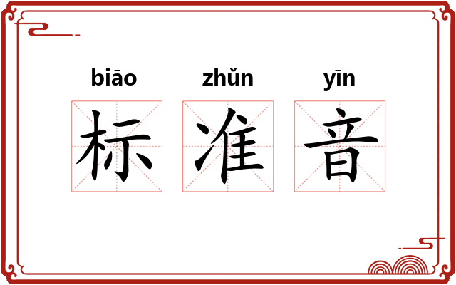 标准音 标准音