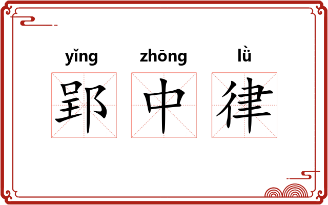 郢中律 郢中律