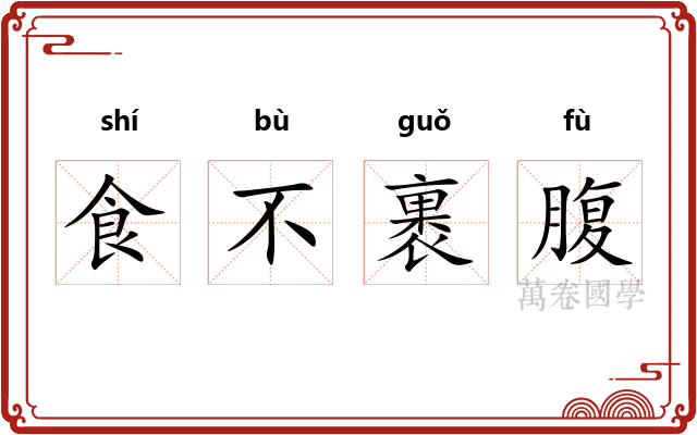 食不裹腹