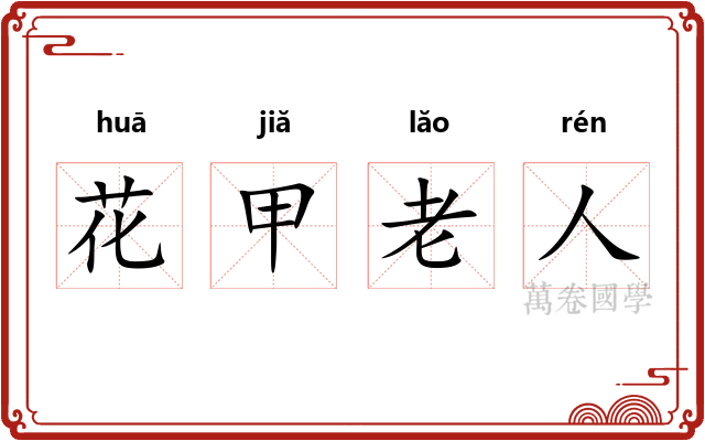 花甲老人