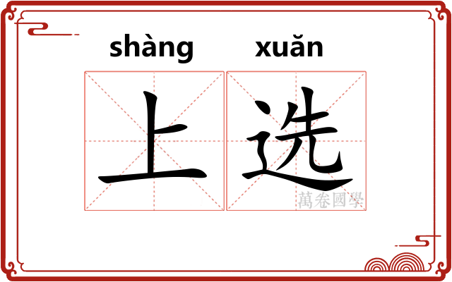上选
