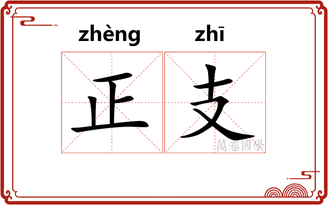 正支 正支