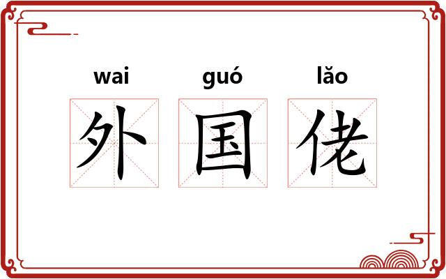 外国佬 外国佬