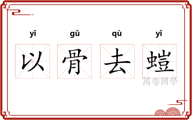 以骨去螘 以骨去螘