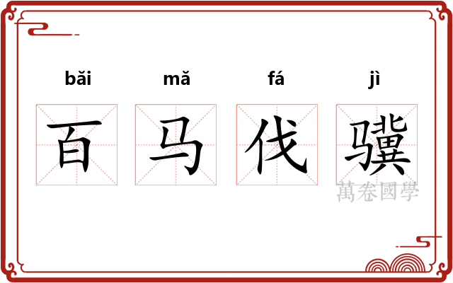 百马伐骥