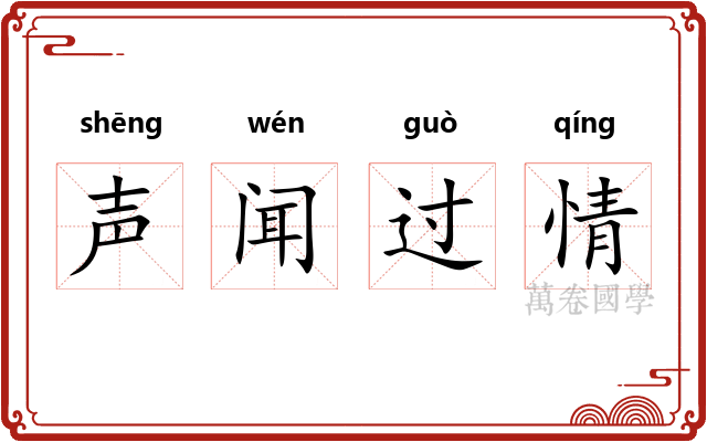 声闻过情 声闻过情