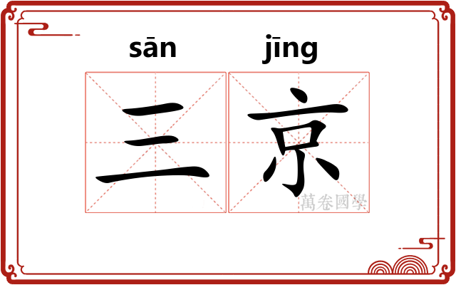 三京