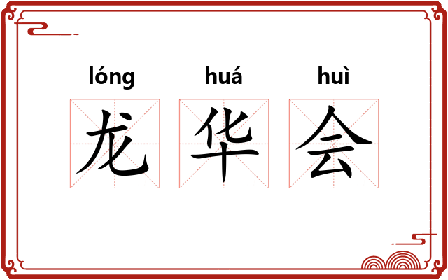 龙华会