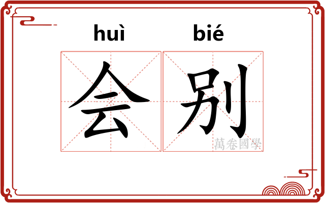 会别