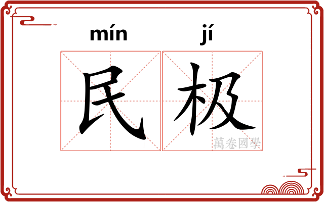 民极 民极