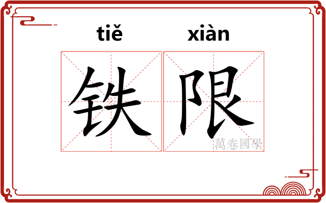 铁限
