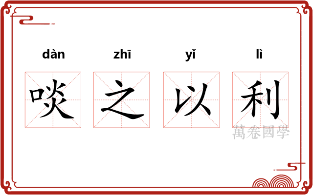 啖之以利