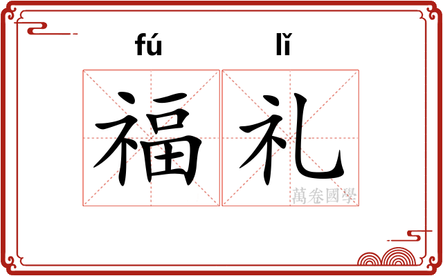 福礼