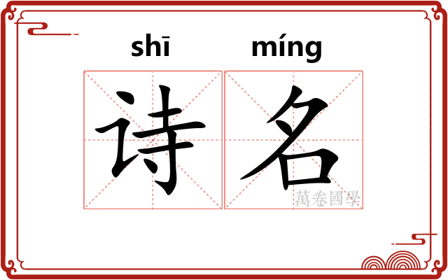 诗名