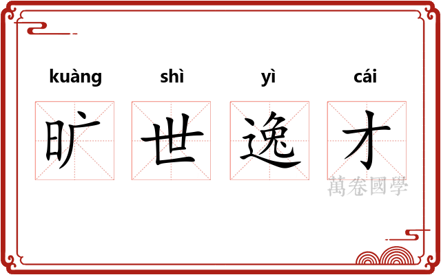 旷世逸才 旷世逸才