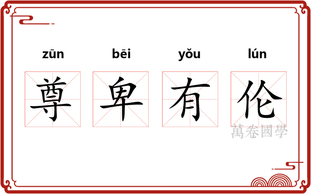 尊卑有伦 尊卑有伦